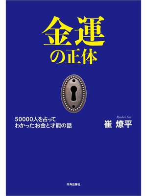 cover image of 金運の正体　50000人を占ってわかった お金と才能の話